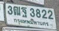 รูปป้าย 3ฒฐ 3822 ที่ตัดจากรูปของผู้แจ้ง