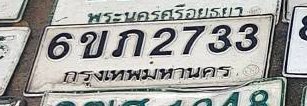 รูปป้าย 6ขภ 2733 ที่ตัดจากรูปของผู้แจ้ง