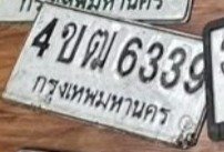 รูปป้าย 4ขฒ 6339 ที่ตัดจากรูปของผู้แจ้ง