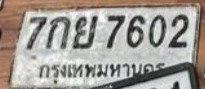 รูปป้าย 7กย 7602 ที่ตัดจากรูปของผู้แจ้ง