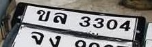 รูปป้าย ขล 3304 ที่ตัดจากรูปของผู้แจ้ง