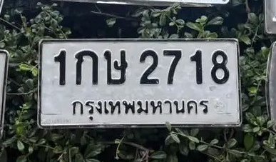 รูปป้าย 1กษ 2718 ที่ตัดจากรูปของผู้แจ้ง