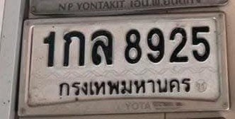 รูปป้าย 1กล 8925 ที่ตัดจากรูปของผู้แจ้ง