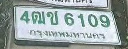 รูปป้าย 4ตข 6109 ที่ตัดจากรูปของผู้แจ้ง