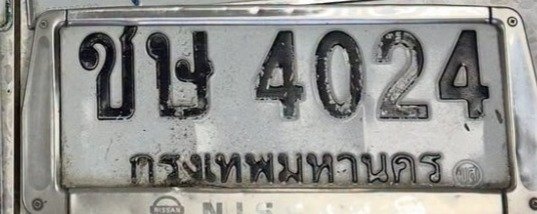 รูปป้าย ชษ 4024 ที่ตัดจากรูปของผู้แจ้ง