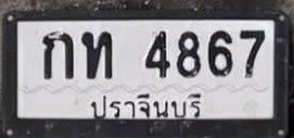 รูปป้าย กท 4867 ที่ตัดจากรูปของผู้แจ้ง