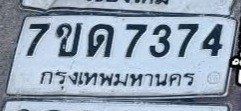 รูปป้าย 7ขด 7374 ที่ตัดจากรูปของผู้แจ้ง