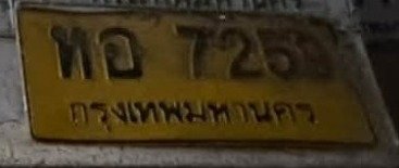 รูปป้าย ทอ 7259 ที่ตัดจากรูปของผู้แจ้ง