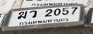 รูปป้าย มว 2057 ที่ตัดจากรูปของผู้แจ้ง