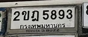 รูปป้าย 2ขฎ 5893 ที่ตัดจากรูปของผู้แจ้ง