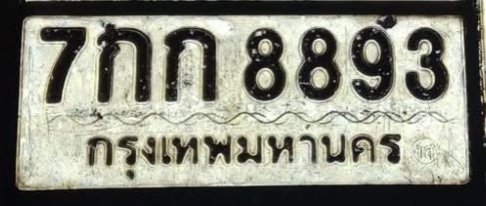 รูปป้าย 7กก 8893 ที่ตัดจากรูปของผู้แจ้ง