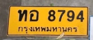 รูปป้าย ทอ 8794 ที่ตัดจากรูปของผู้แจ้ง