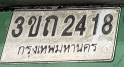 รูปป้าย 3ขถ 2418 ที่ตัดจากรูปของผู้แจ้ง