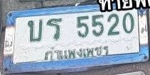 รูปป้าย บร 5520 ที่ตัดจากรูปของผู้แจ้ง
