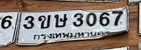 รูปป้าย 3ขษ 3067 ที่ตัดจากรูปของผู้แจ้ง