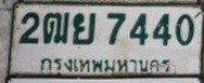 รูปป้าย 2ฒย 7440 ที่ตัดจากรูปของผู้แจ้ง