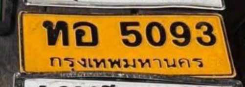 รูปป้าย ทอ 5093 ที่ตัดจากรูปของผู้แจ้ง