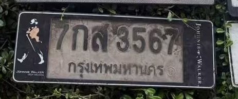 รูปป้าย 7กส 3567 ที่ตัดจากรูปของผู้แจ้ง