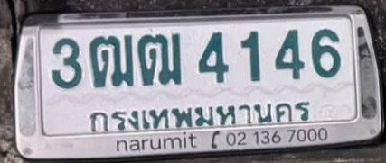 รูปป้าย 3ฒฒ 4146 ที่ตัดจากรูปของผู้แจ้ง