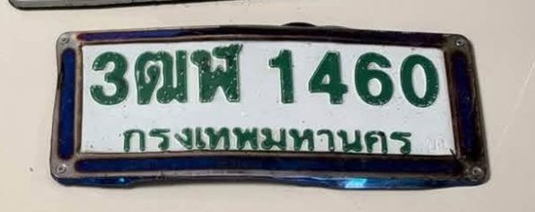 รูปป้าย 3ฒฬ 1460 ที่ตัดจากรูปของผู้แจ้ง