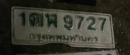 รูปป้าย 1ฒห 9727 ที่ตัดจากรูปของผู้แจ้ง