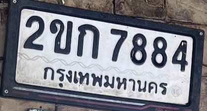 รูปป้าย 2ขก 7884 ที่ตัดจากรูปของผู้แจ้ง