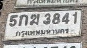 รูปป้าย 5กฆ 3841 ที่ตัดจากรูปของผู้แจ้ง