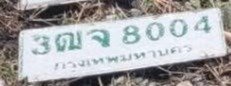 รูปป้าย 3ฒจ 8004 ที่ตัดจากรูปของผู้แจ้ง