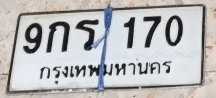 รูปป้าย 9กร 170 ที่ตัดจากรูปของผู้แจ้ง