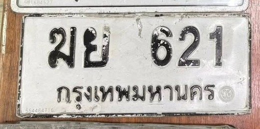 รูปป้าย ฆย 621 ที่ตัดจากรูปของผู้แจ้ง