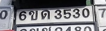 รูปป้าย 6ขด 3530 ที่ตัดจากรูปของผู้แจ้ง