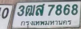 รูปป้าย 3ฒส 7868 ที่ตัดจากรูปของผู้แจ้ง