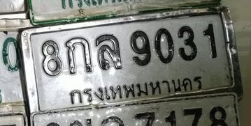 รูปป้าย 8กล 9031 ที่ตัดจากรูปของผู้แจ้ง