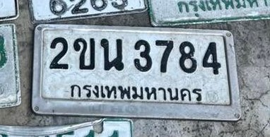 รูปป้าย 2ขน 3784 ที่ตัดจากรูปของผู้แจ้ง