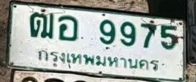 รูปป้าย ฒอ 9975 ที่ตัดจากรูปของผู้แจ้ง