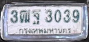 รูปป้าย 3ฒฐ 3039 ที่ตัดจากรูปของผู้แจ้ง
