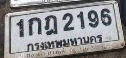 รูปป้าย 1กฎ 2196 ที่ตัดจากรูปของผู้แจ้ง