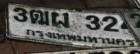 รูปป้าย 3ฒผ 3242 ที่ตัดจากรูปของผู้แจ้ง