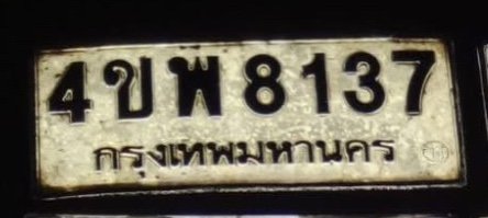 รูปป้าย 4ขพ 8137 ที่ตัดจากรูปของผู้แจ้ง