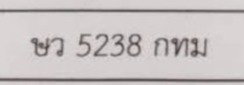 รูปป้าย ษว 5238 ที่ตัดจากรูปของผู้แจ้ง