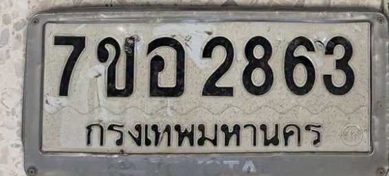 รูปป้าย 7ขอ 2863 ที่ตัดจากรูปของผู้แจ้ง