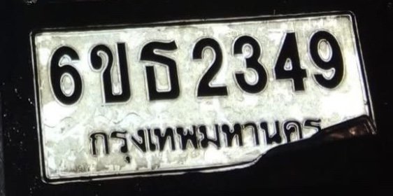 รูปป้าย 6ขธ 2349 ที่ตัดจากรูปของผู้แจ้ง