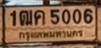 รูปป้าย 1ฒค 5006 ที่ตัดจากรูปของผู้แจ้ง