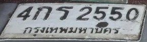 รูปป้าย 4กร 2550 ที่ตัดจากรูปของผู้แจ้ง