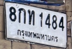 รูปป้าย 8กท 1484 ที่ตัดจากรูปของผู้แจ้ง
