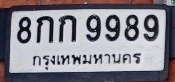 รูปป้าย 8กก 9989 ที่ตัดจากรูปของผู้แจ้ง