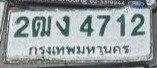 รูปป้าย 2ฒง 4712 ที่ตัดจากรูปของผู้แจ้ง