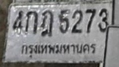รูปป้าย 4กฎ 5273 ที่ตัดจากรูปของผู้แจ้ง