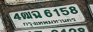 รูปป้าย 4ฒฉ 6158 ที่ตัดจากรูปของผู้แจ้ง