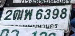 รูปป้าย 2ฒพ 6398 ที่ตัดจากรูป